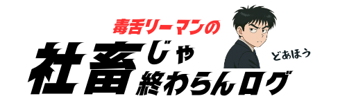 毒舌リーマンロゴ画像